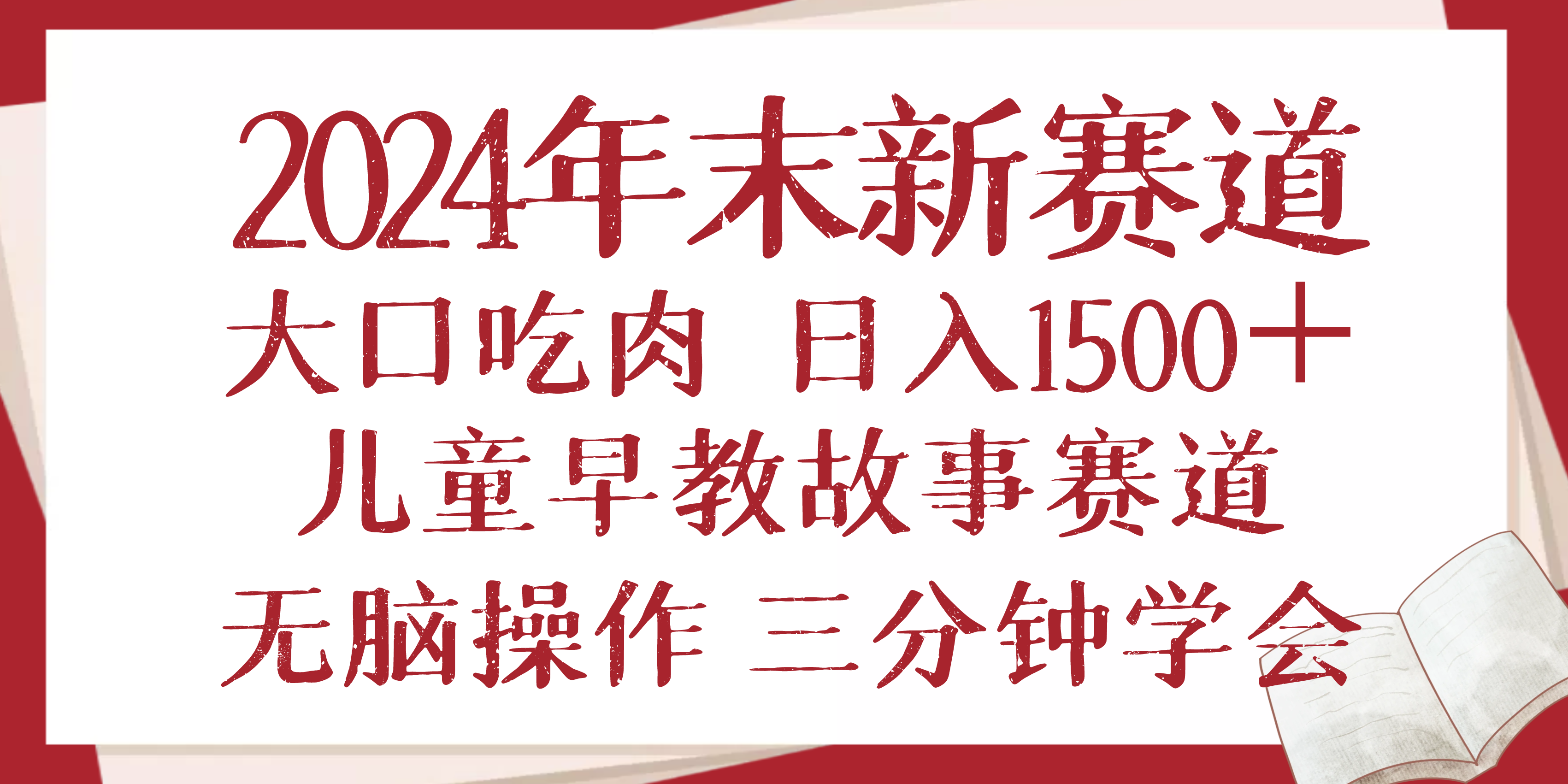 2024年末新早教儿童故事新赛道，大口吃肉，日入1500+,无脑操作，三分钟…-萤火网创