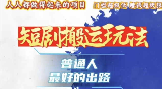 一条作品收益1k+，独家技术和黑科技首次公开，11纯搬，爆流爆粉嘎嘎猛，有手就能干【揭秘】-萤火网创