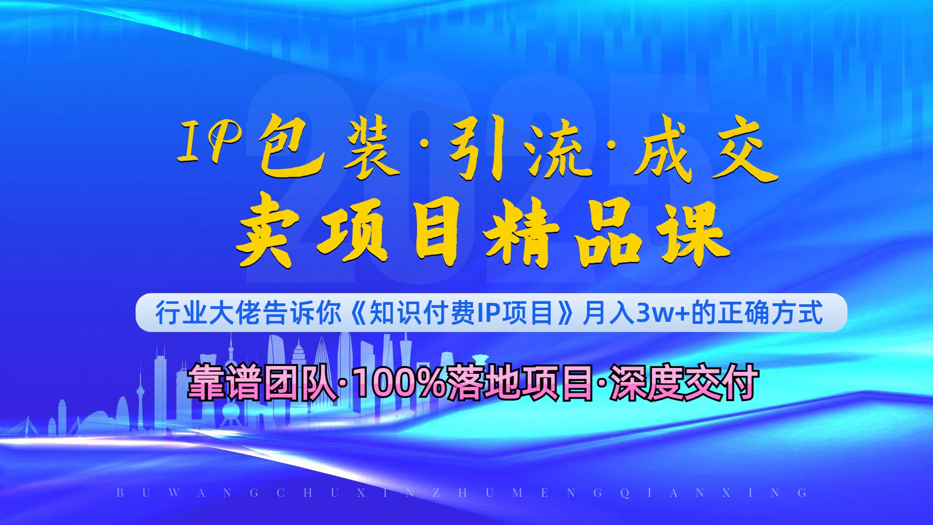 《IP包装·暴力引流·闪电成交卖项目精品课》如何在众多导师中脱颖而出？-萤火网创