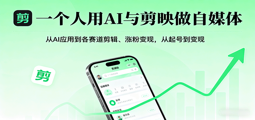 一个人用AI与剪映做自媒体，从AI应用到各赛道剪辑、涨粉变现，从起号到变现-萤火网创