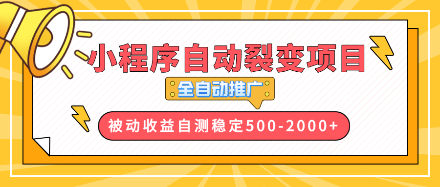 【小程序自动裂变项目】全自动推广，收益在500-2000+-萤火网创