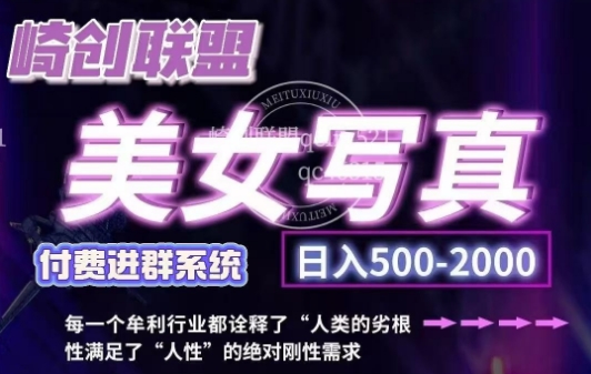 美女写真项目，低成本创业的机会，操作简单，只需要搬运，日入500+(更新)-萤火网创