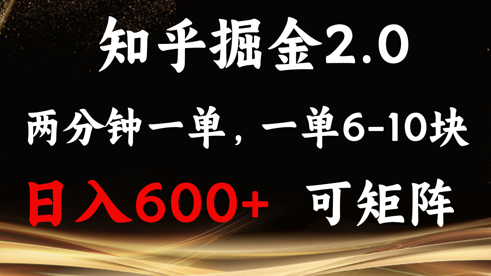 知乎掘金2.0 简单易上手，两分钟一单，单机600+可矩阵-萤火网创