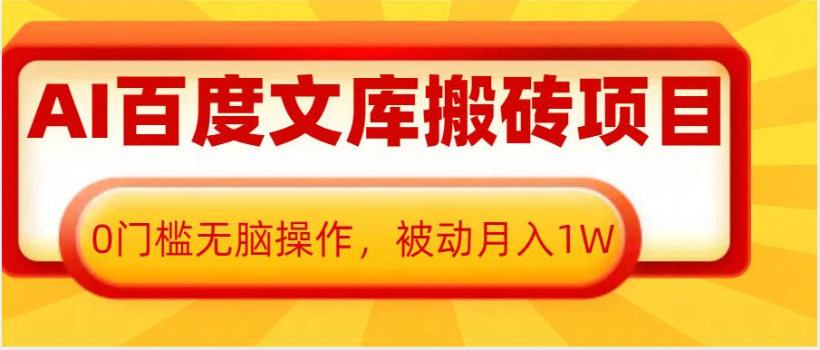 AI百度文库搬砖项目，0门槛无脑操作，被动月入1W-萤火网创