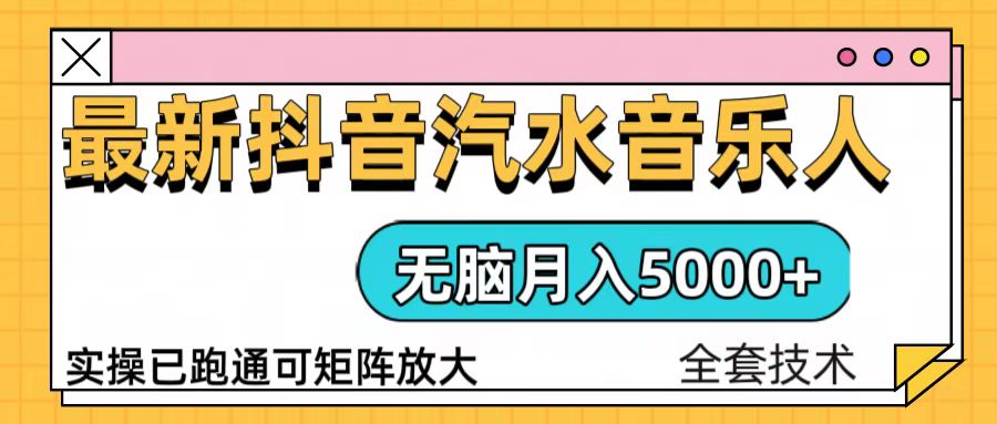 抖音汽水音乐人计划无脑月入5000+操作简单实操已落地-萤火网创