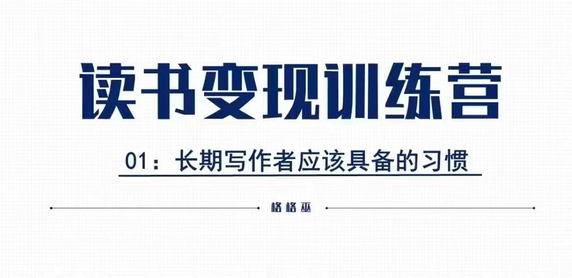格格巫的读书变现私教班2期，读书变现，0基础也能副业赚钱-萤火网创
