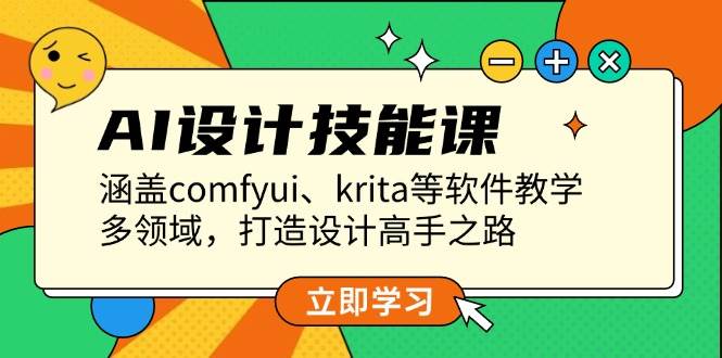 AI设计技能课，涵盖comfyui、krita等软件教学，多领域，打造设计高手之路-萤火网创