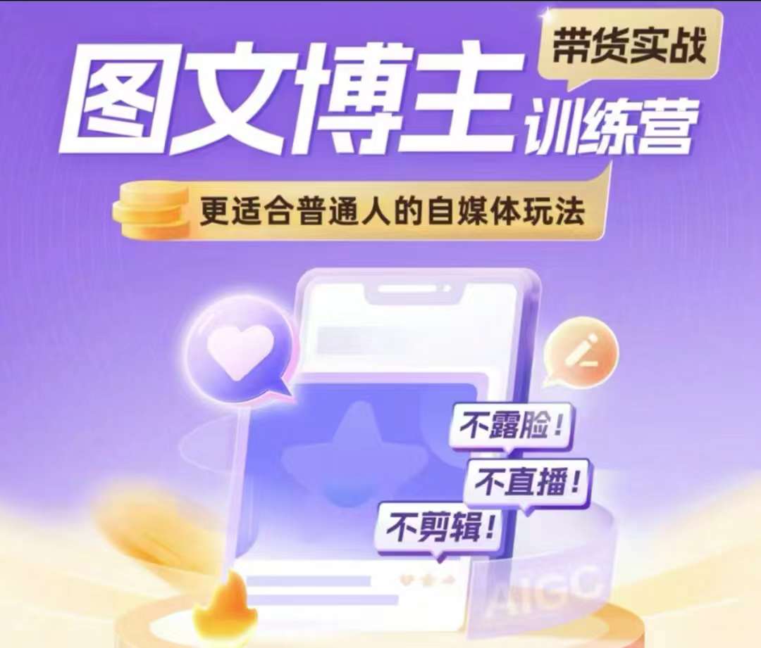 图文博主带货实战训练营，更适合普通人的自媒体玩法，不露脸不直播不剪辑-萤火网创