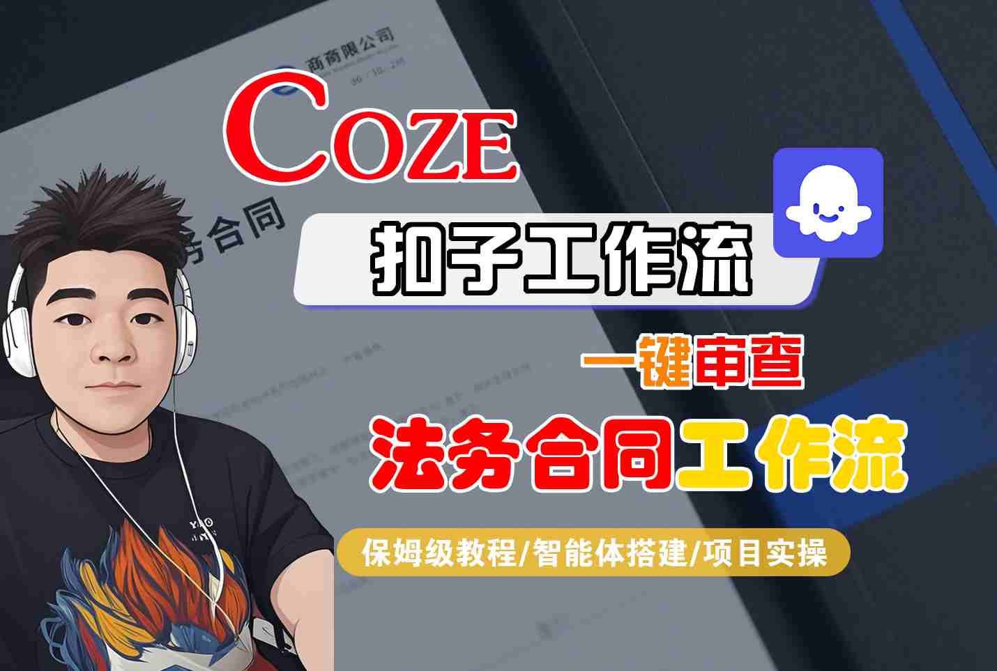 Coze扣子智能体工作流一键审查“法务合同“工作流，全流程保姆级教学-萤火网创