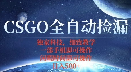 CSGO自动捡漏项目，最新独家玩法，一个手机即可操作，新手小白轻松月入1W+，操作简单易上手【揭秘】-萤火网创