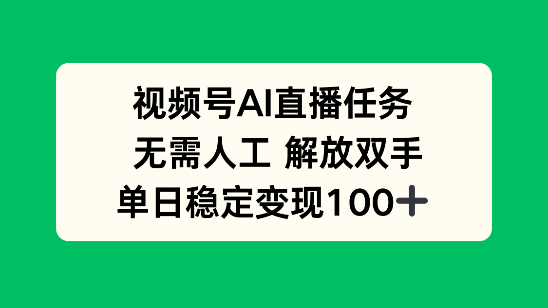 视频号AI直播任务，无需人工，解放双手，当天变现100+-萤火网创