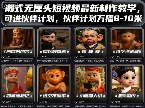 潮式无厘头短视频最新制作教学，可进伙伴计划，伙伴计划万播8-10米-萤火网创