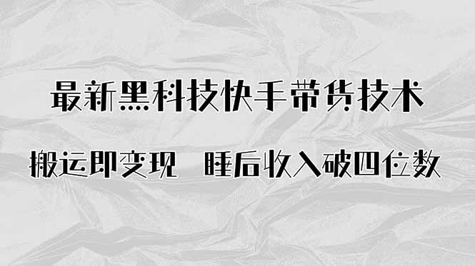 搬运即变现！最新黑科技快手带货Ai搬运技术，睡后收入破四位数-萤火网创
