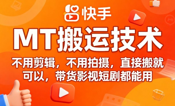 9月快手MT搬运技术，不用剪辑，不用拍摄，直接搬就可以，带货影视短剧都能用-萤火网创