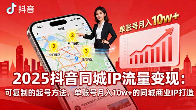 2025同城IP流量变现：可复制的起号方法，单账号月入10w+的同城商业IP打造-萤火网创