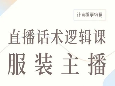 服装主播直播话术逻辑课，让直播更容易-萤火网创