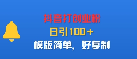 抖音打创业粉，日引100＋，模版简单，好复制-萤火网创