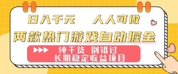两款热门游戏自动掘金：日入1k，人人可做，纯干货，长期稳定收益项目【揭秘】-萤火网创