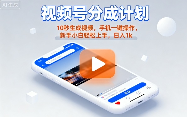 视频号分成计划懒人玩法，10秒生成视频，手机一键操作，新手小白轻松上手，日入1K【揭秘】-萤火网创