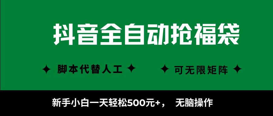 抖音全自动抢福袋项目，新手小白一天轻松500+，无脑操作 ，看完直接可以上手-萤火网创