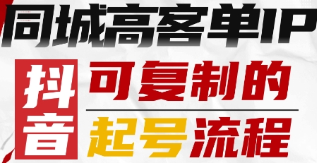 抖音同城高客单IP—可复制的起号流程-萤火网创