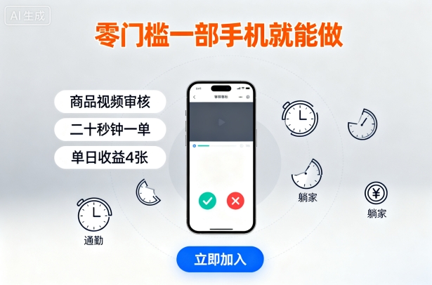零门槛一部手机就能做，商品视频审核，通勤躺家碎片时间都能做，二十秒钟一单，单日收益4张【揭秘】-萤火网创