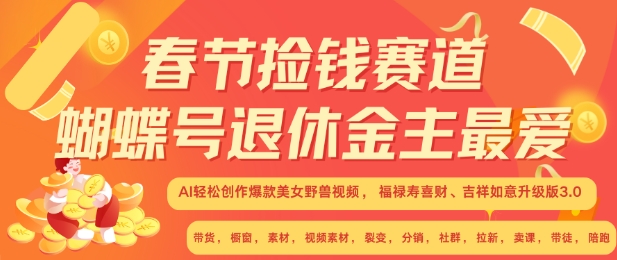 春节捡钱赛道，蝴蝶号退休金主最爱，AI轻松创作爆款美女野兽视频，福禄寿喜财吉祥如意升级版3.0-萤火网创
