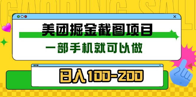 美团酒店截图标注员 有手机就可以做佣金秒结 没有限制-萤火网创