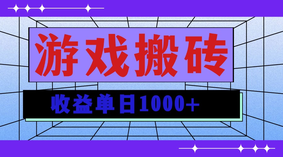 无脑自动搬砖游戏，收益单日1000+ 可多号操作-萤火网创
