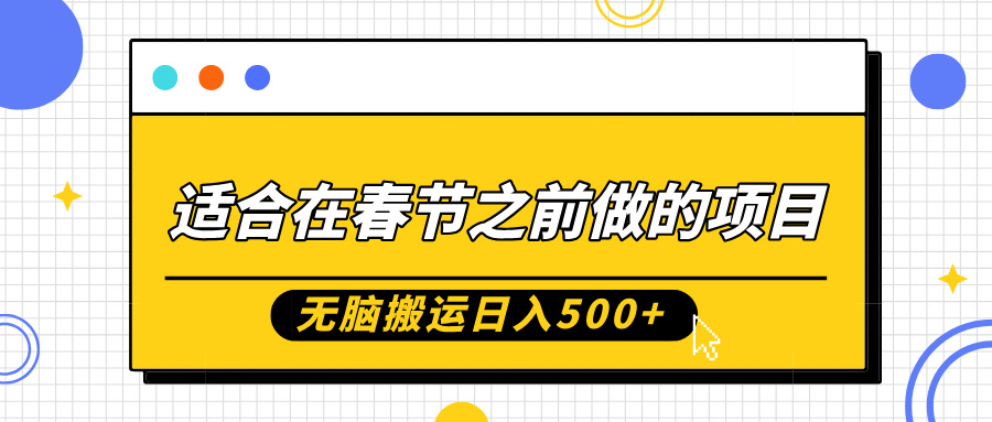 适合在春节之前做的项目，无脑搬运日入5张，0基础小白也能轻松月入过W-萤火网创