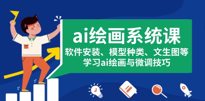 ai绘画系统课，软件安装、模型种类、文生图等，学习ai绘画与微调技巧-萤火网创