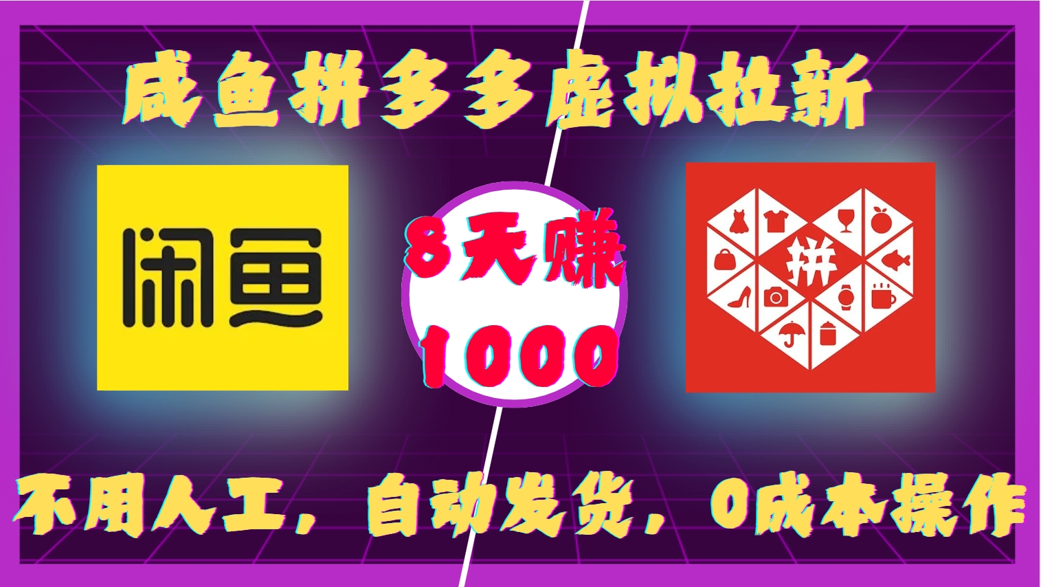 咸鱼拼多多虚拟拉新，不用人工，自动发货，0成本操作，8天收益1k-萤火网创