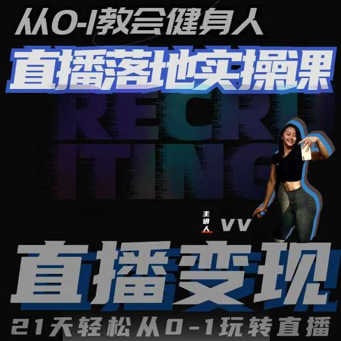 从0-1教会健身人直播落地实操课，21天轻松从0-1玩转直播-萤火网创