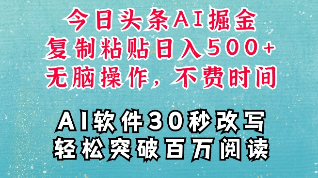 AI头条掘金项目，复制粘贴稳定变现，AI一键写文，空闲时间轻松变现5张【揭秘】-萤火网创