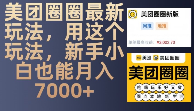 美团圈圈最新玩法，用这个玩法，新手小白也能月入7000+-萤火网创