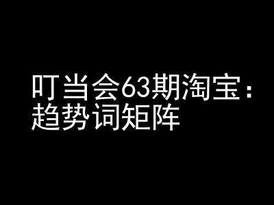 《淘宝天猫打爆班》原创高阶技术第63期，趋势词矩阵技术和玩法-萤火网创