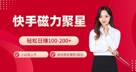 快手磁力聚星火爆全网，小白易上手，轻松日入100-200+，居家操作-更新玩法【揭秘】-萤火网创