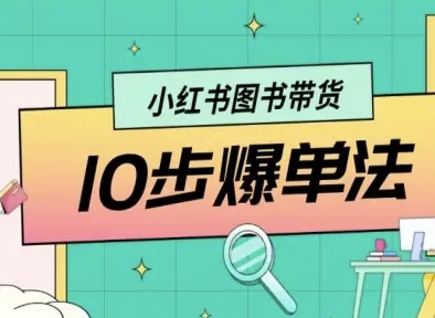 小红书图书带货10步爆单法，从0到1图书带货玩法-萤火网创