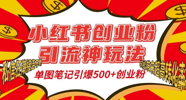 小红书创业粉引流神玩法，单图笔记引爆500+精准创业粉丝，私信狂潮接连不断-萤火网创