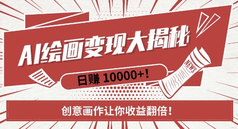 AI梦境绘画致富秘籍，复制粘贴，新手也能快速掌握，创意画作让你收益翻倍-萤火网创