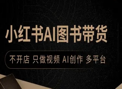 小红书AI图书带货，不开店，只做视频，AI创作，多平台-萤火网创