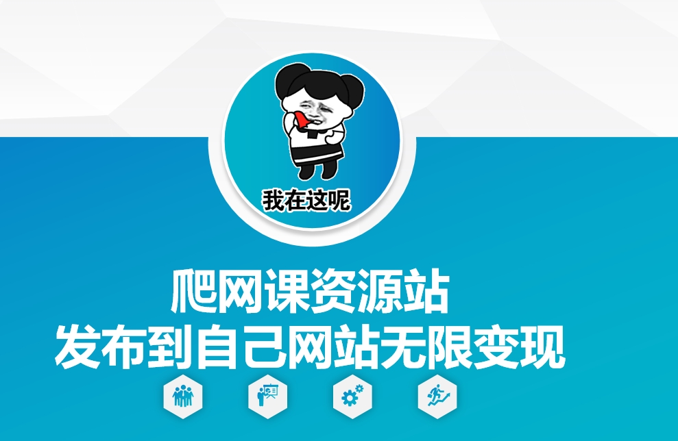 爬网课资源站发布到自己网站无限变现【揭秘】-萤火网创