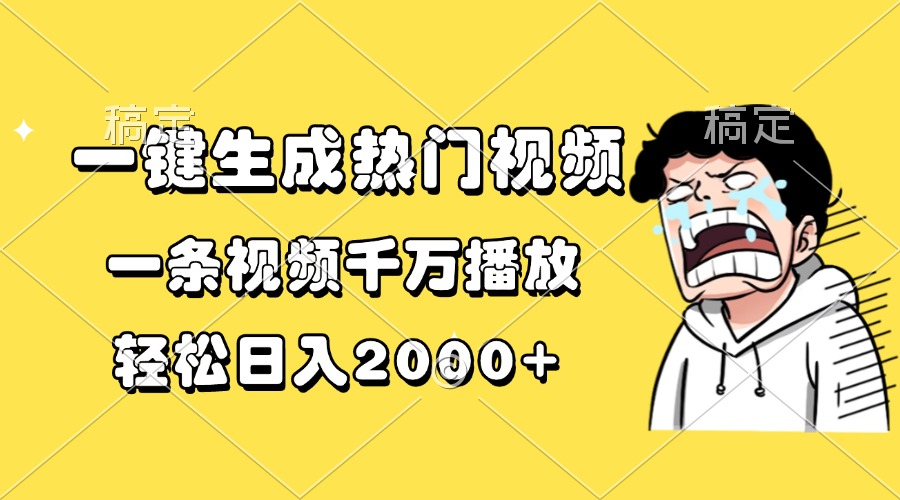 一键生成热门视频，一条视频千万播放，轻松日入2000+-萤火网创