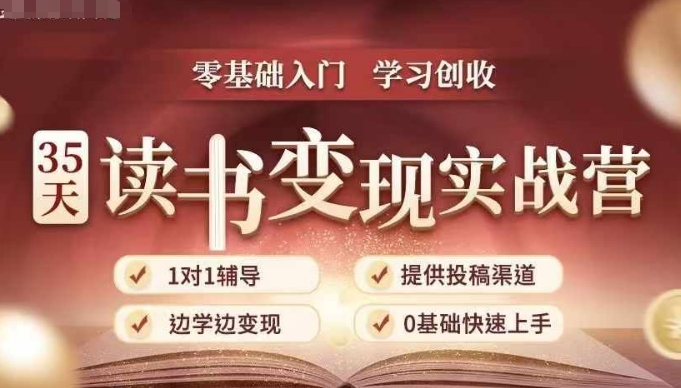 35天读书变现实战营，从0到1带你体验读书-拆解书-变现全流程，边读书边赚钱-萤火网创