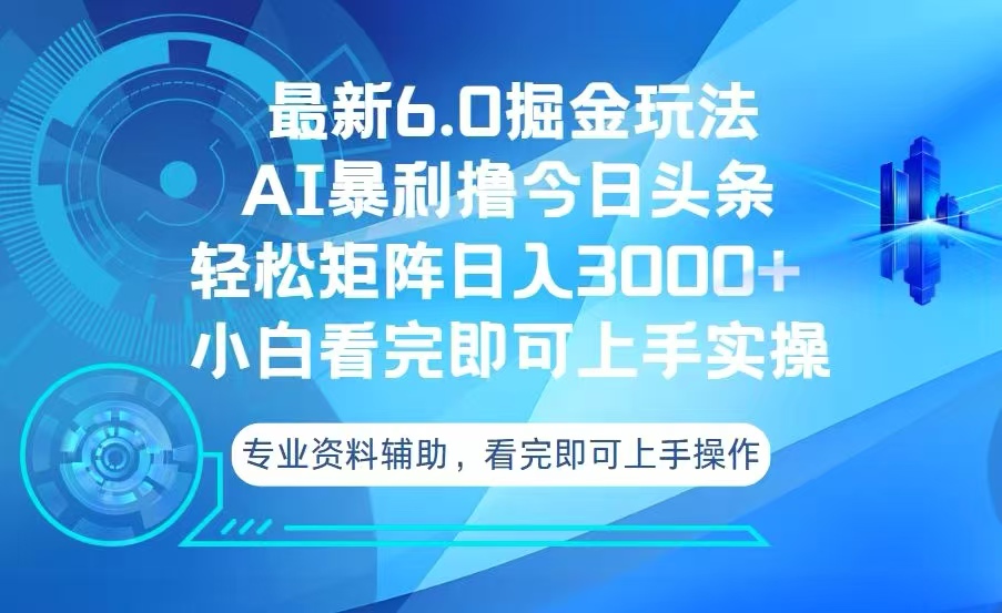 今日头条最新6.0掘金玩法，轻松矩阵日入3000+-萤火网创
