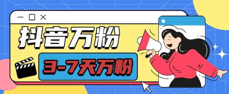 抖音万粉项目，七天万粉，每天半小时，一单600【揭秘】-萤火网创