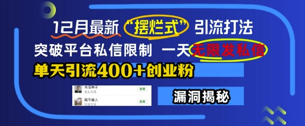 12月最新“摆烂式”引流打法，突破平台私信限制，一天无限发私信，单天引流400+创业粉-萤火网创