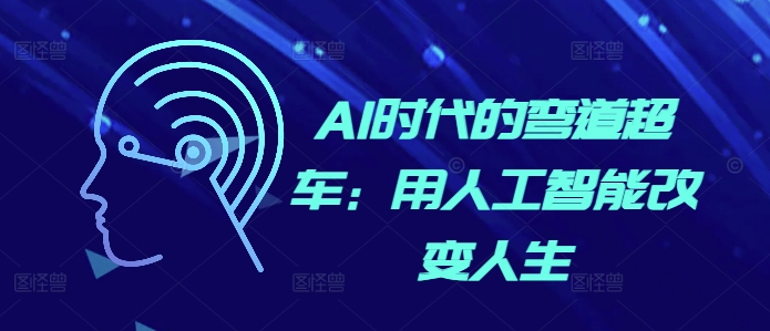 AI时代的弯道超车：用人工智能改变人生-萤火网创