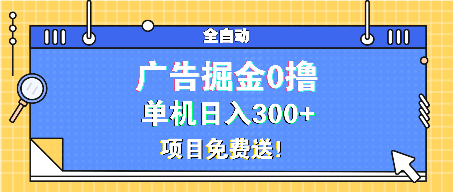 广告掘金0撸项目免费送，单机日入300+-萤火网创