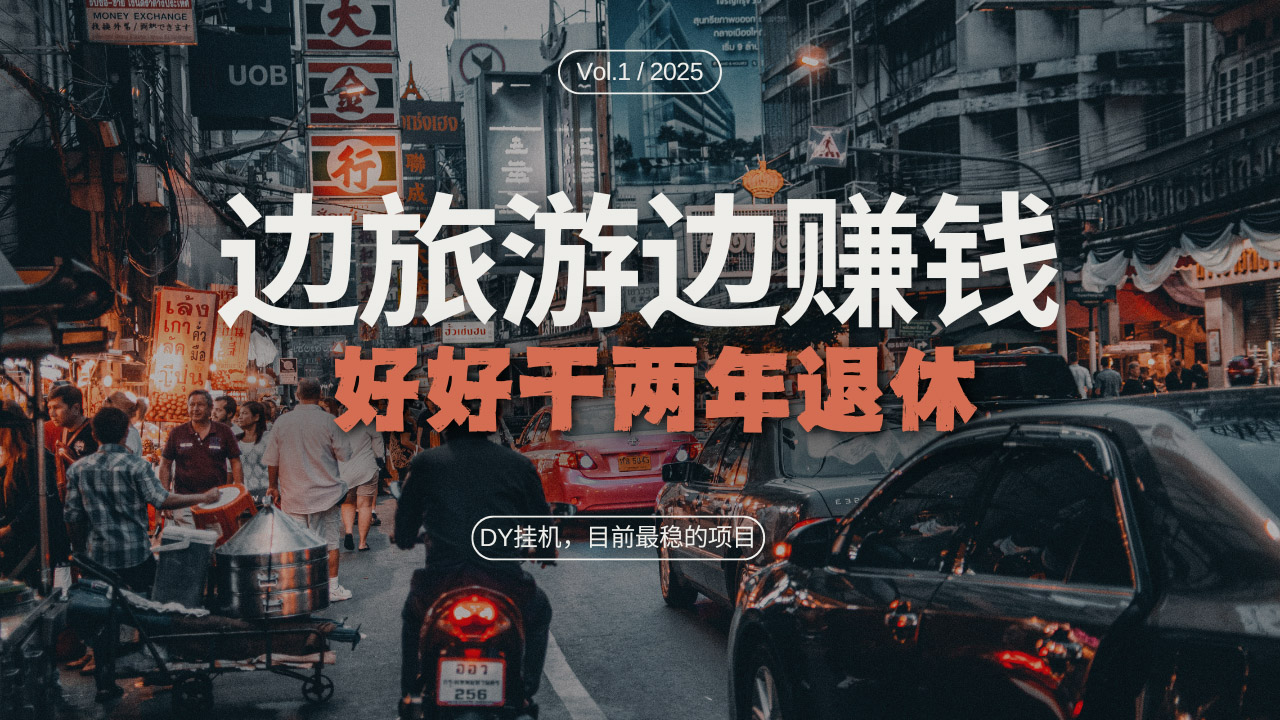 DY目前最稳的项目，矩阵放大边旅游边赚钱，好好好干两年退休-萤火网创